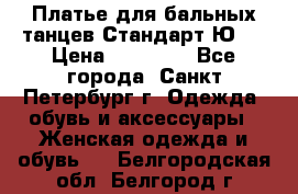 Платье для бальных танцев Стандарт Ю-2 › Цена ­ 20 000 - Все города, Санкт-Петербург г. Одежда, обувь и аксессуары » Женская одежда и обувь   . Белгородская обл.,Белгород г.